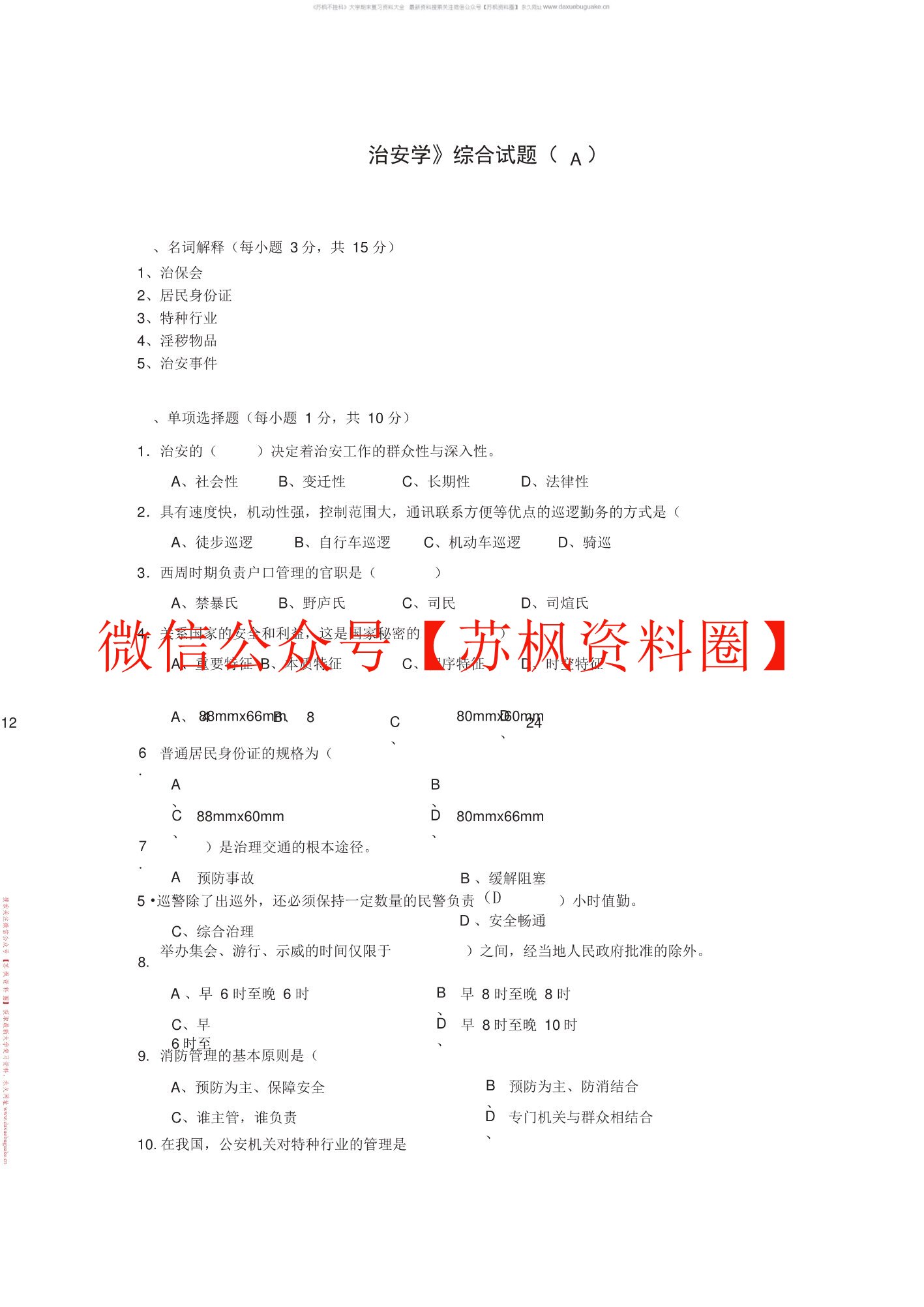 治安学